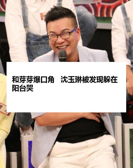 和芽芽爆口角   沈玉琳被发现躲在阳台哭