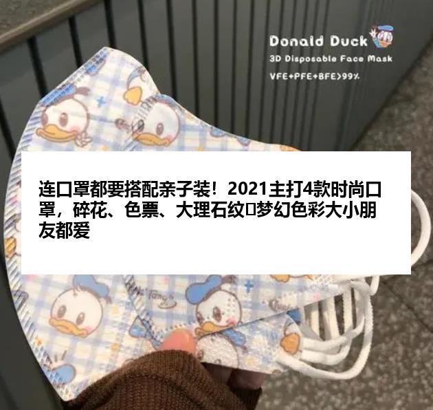 连口罩都要搭配亲子装！2021主打4款时尚口罩，碎花、色票、大理石纹⋯梦幻色彩大小朋友都爱