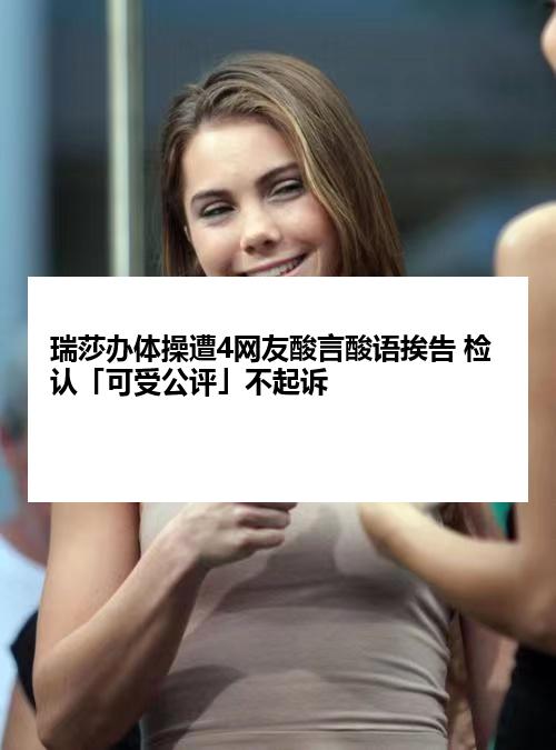 瑞莎办体操遭4网友酸言酸语挨告 检认「可受公评」不起诉