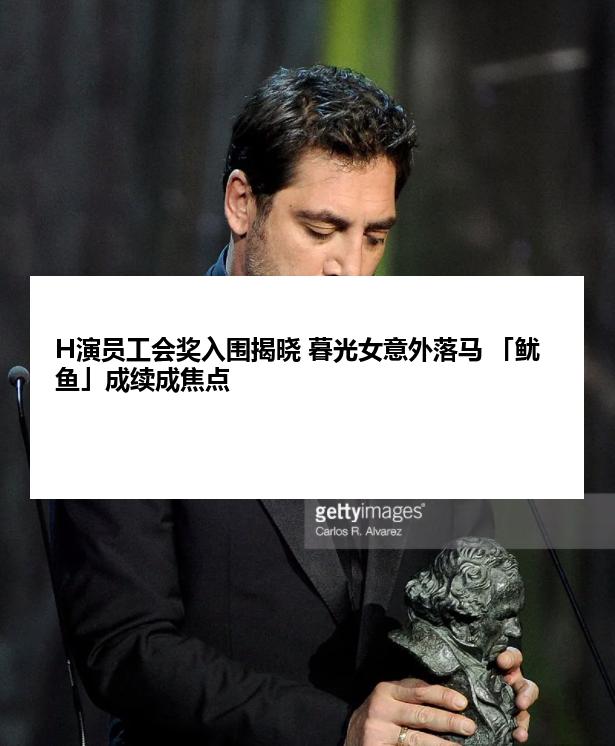 H演员工会奖入围揭晓 暮光女意外落马 「鱿鱼」成续成焦点