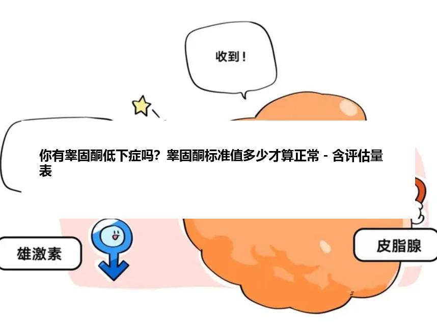 你有睾固酮低下症吗？睾固酮标准值多少才算正常－含评估量表