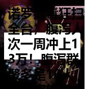 诺罗病毒狂扫全台，腹泻人次一周冲上13万！腹泻群聚多是10人内餐饮旅宿，家庭出游预防4措施