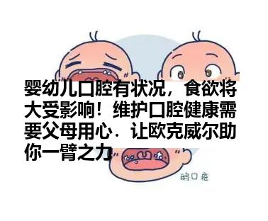 婴幼儿口腔有状况,食欲将大受影响!维护口腔健康需要父母用心.让欧克威尔助你一臂之力