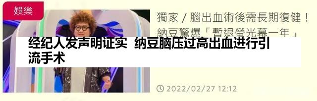 经纪人发声明证实  纳豆脑压过高出血进行引流手术