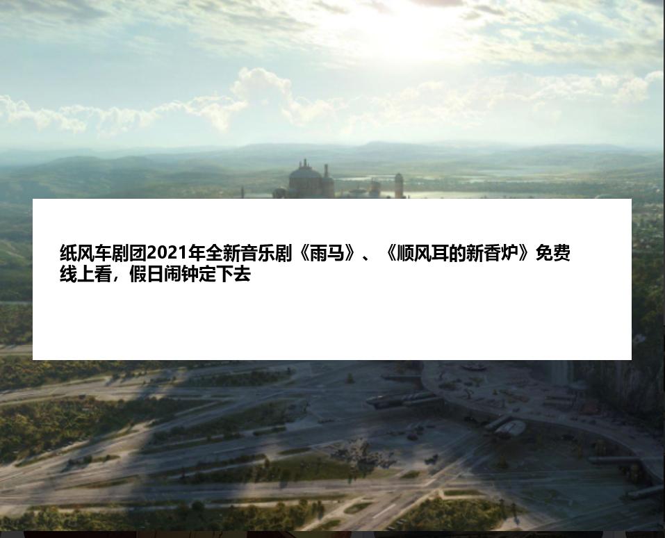 纸风车剧团2021年全新音乐剧《雨马》、《顺风耳的新香炉》免费线上看，假日闹钟定下去
