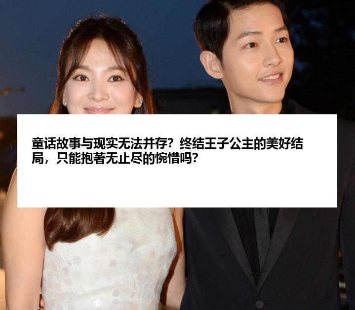 童话故事与现实无法并存？终结王子公主的美好结局，只能抱著无止尽的惋惜吗？
