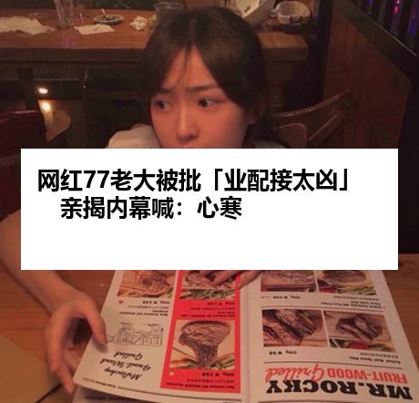 网红77老大被批「业配接太凶」　亲揭内幕喊：心寒