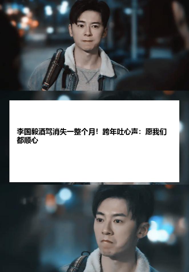李国毅酒驾消失一整个月！跨年吐心声：愿我们都顺心
