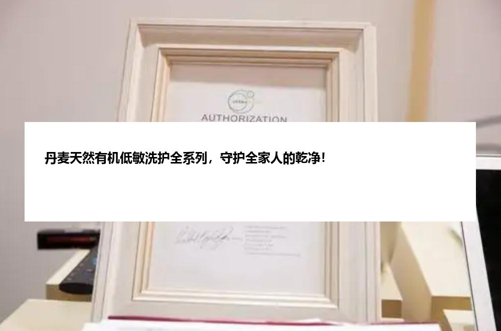 丹麦天然有机低敏洗护全系列,守护全家人的乾净!