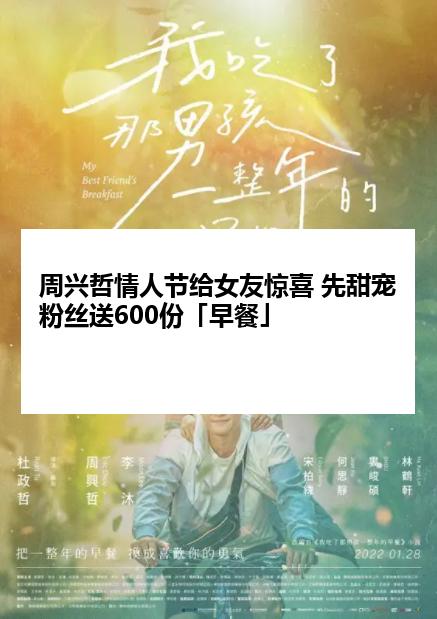 周兴哲情人节给女友惊喜 先甜宠粉丝送600份「早餐」