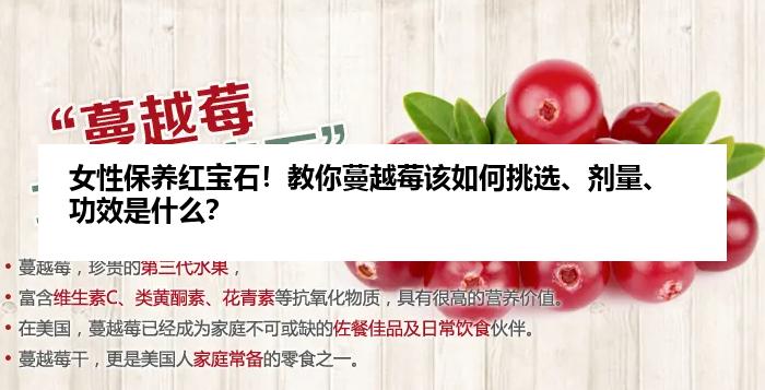 女性保养红宝石！教你蔓越莓该如何挑选、剂量、功效是什么？
