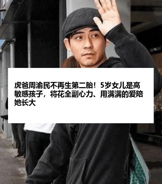 虎爸周渝民不再生第二胎！5岁女儿是高敏感孩子，将花全副心力、用满满的爱陪她长大