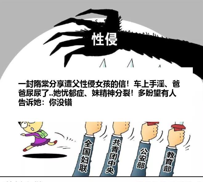 一封隋棠分享遭父性侵女孩的信！车上手淫、爸爸尿尿了..她忧郁症、妹精神分裂！多盼望有人告诉她：你没错