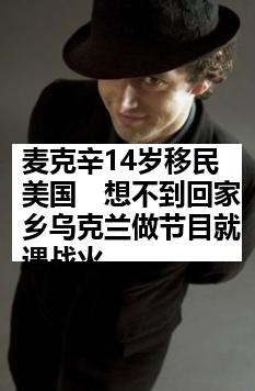 麦克辛14岁移民美国　想不到回家乡乌克兰做节目就遇战火