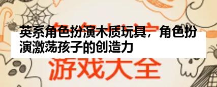 英系角色扮演木质玩具，角色扮演激荡孩子的创造力