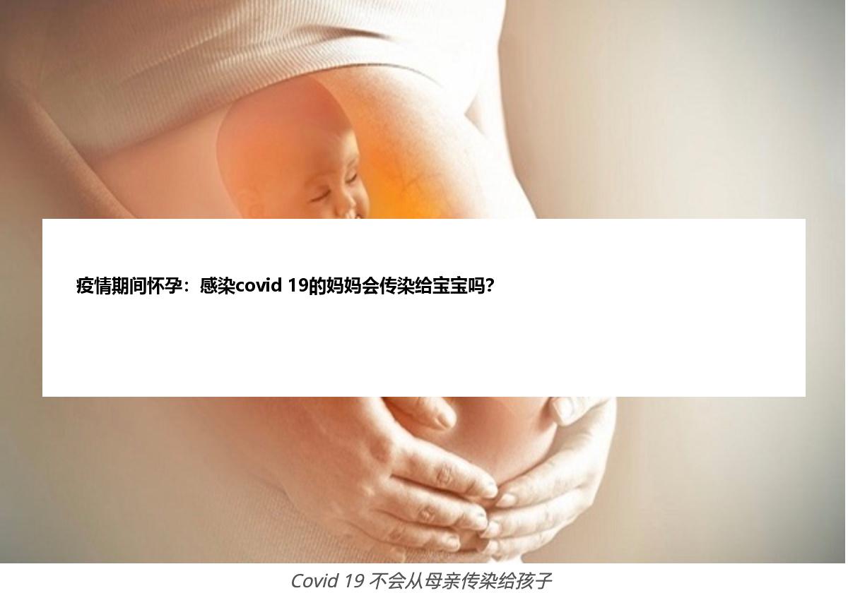 疫情期间怀孕：感染covid 19的妈妈会传染给宝宝吗？