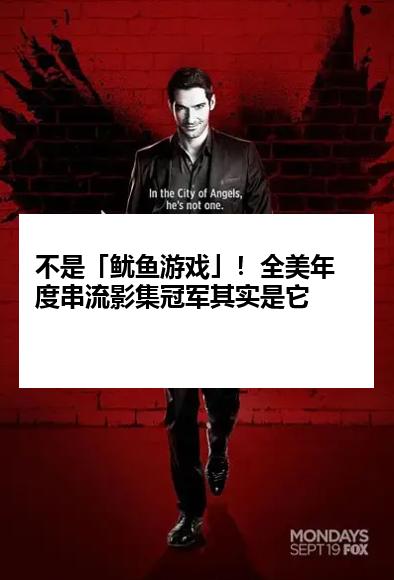 不是「鱿鱼游戏」！全美年度串流影集冠军其实是它