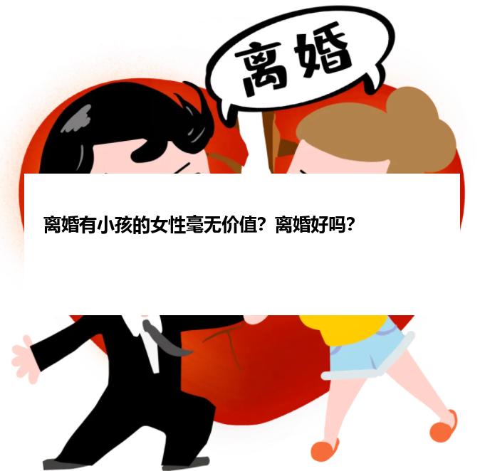 离婚有小孩的女性毫无价值？离婚好吗？