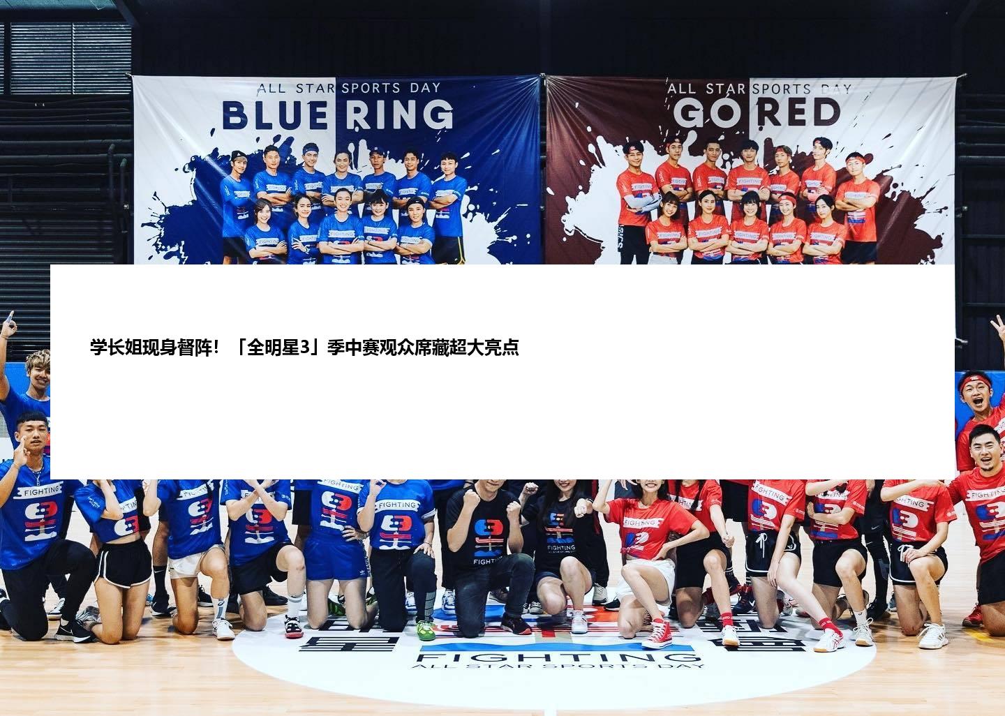 学长姐现身督阵！「全明星3」季中赛观众席藏超大亮点