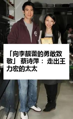 「向李靓蕾的勇敢致敬」 蔡诗萍 ：走出王力宏的太太