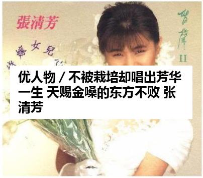 优人物／不被栽培却唱出芳华一生 天赐金嗓的东方不败 张清芳