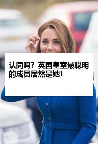 认同吗？英国皇室最聪明的成员居然是她！