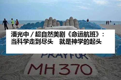 潘光中／超自然美剧《命运航班》：当科学走到尽头　就是神学的起头