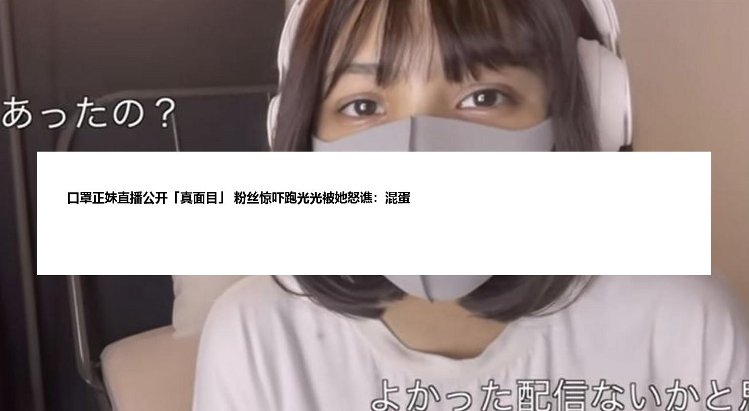 口罩正妹直播公开「真面目」 粉丝惊吓跑光光被她怒谯：混蛋