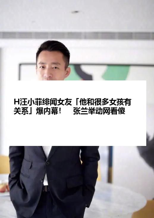 H汪小菲绯闻女友「他和很多女孩有关系」爆内幕！　张兰举动网看傻