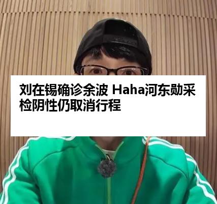 刘在锡确诊余波 Haha河东勋采检阴性仍取消行程
