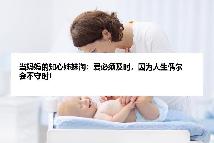 当妈妈的知心姊妹淘：爱必须及时，因为人生偶尔会不守时！