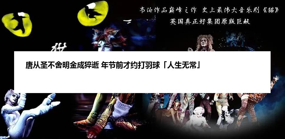 唐从圣不舍明金成猝逝 年节前才约打羽球「人生无常」