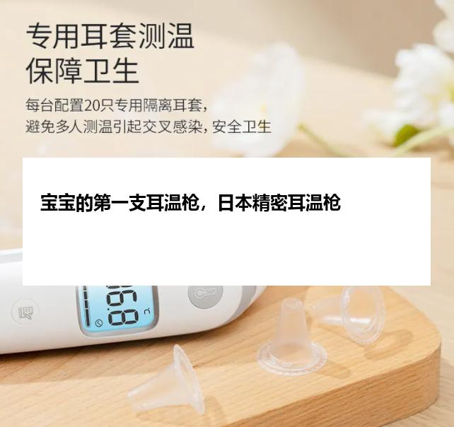 宝宝的第一支耳温枪，日本精密耳温枪