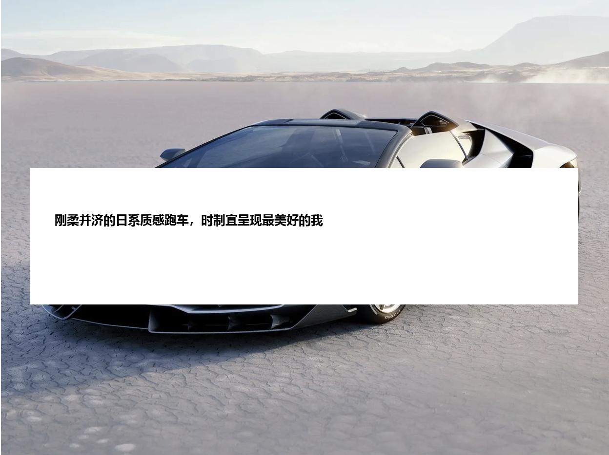 刚柔并济的日系质感跑车，时制宜呈现最美好的我