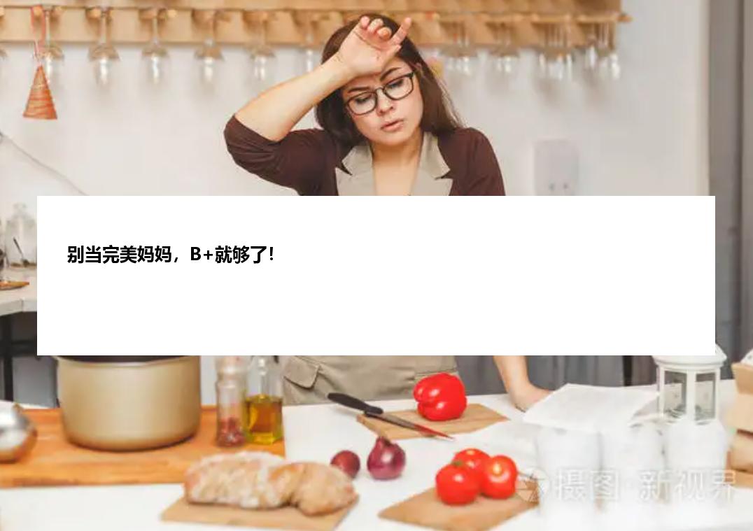别当完美妈妈，B+就够了！