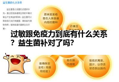 过敏跟免疫力到底有什么关系？益生菌补对了吗？