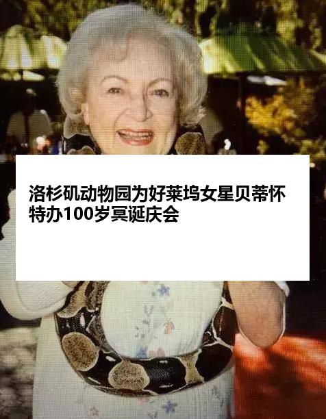 洛杉矶动物园为好莱坞女星贝蒂怀特办100岁冥诞庆会