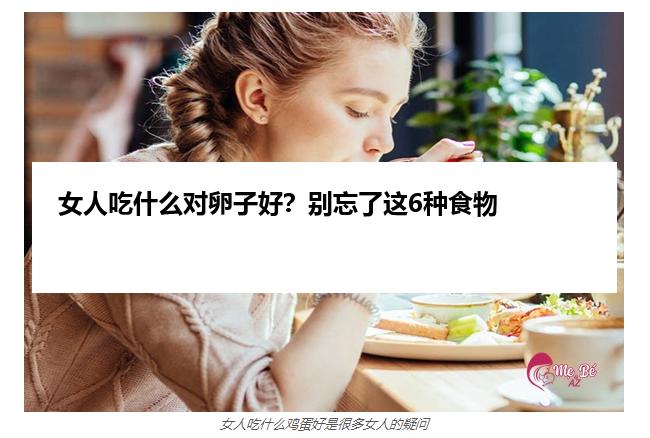 女人吃什么对卵子好？别忘了这6种食物