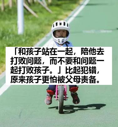 「和孩子站在一起，陪他去打败问题，而不要和问题一起打败孩子。」比起犯错，原来孩子更怕被父母责备。
