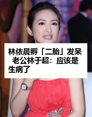 林依晨孵「二胎」发呆  老公林于超：应该是生病了