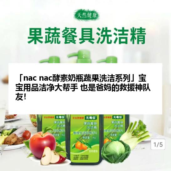 「nac nac酵素奶瓶蔬果洗洁系列」宝宝用品洁净大帮手 也是爸妈的救援神队友！