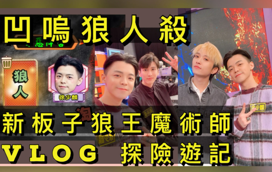 瘦子登狼人杀舞台  首唱新歌「Amazing」