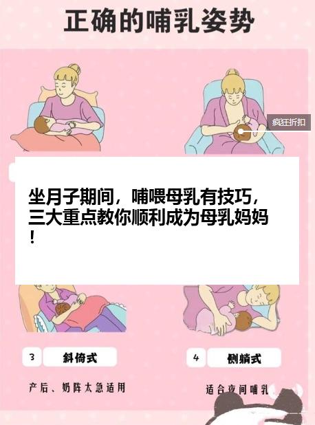 坐月子期间，哺喂母乳有技巧，三大重点教你顺利成为母乳妈妈！
