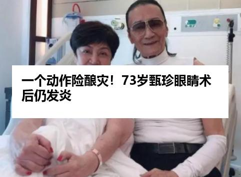 一个动作险酿灾！73岁甄珍眼睛术后仍发炎