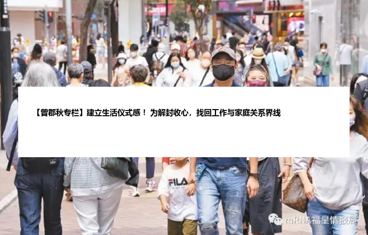 【曾郡秋专栏】建立生活仪式感 ！为解封收心，找回工作与家庭关系界线