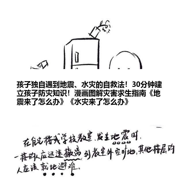 孩子独自遇到地震、水灾的自救法！30分钟建立孩子防灾知识！漫画图解灾害求生指南《地震来了怎么办》《水灾来了怎么办》
