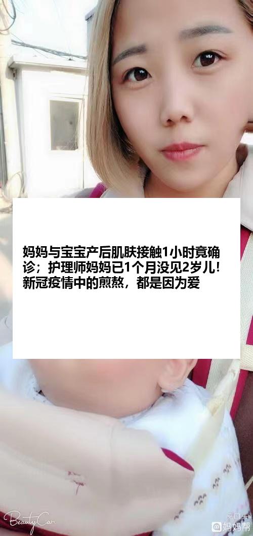 妈妈与宝宝产后肌肤接触1小时竟确诊；护理师妈妈已1个月没见2岁儿！新冠疫情中的煎熬，都是因为爱