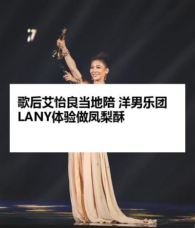 歌后艾怡良当地陪 洋男乐团LANY体验做凤梨酥