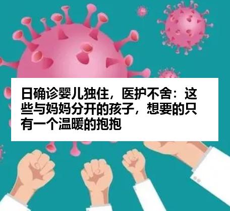 日确诊婴儿独住，医护不舍：这些与妈妈分开的孩子，想要的只有一个温暖的抱抱