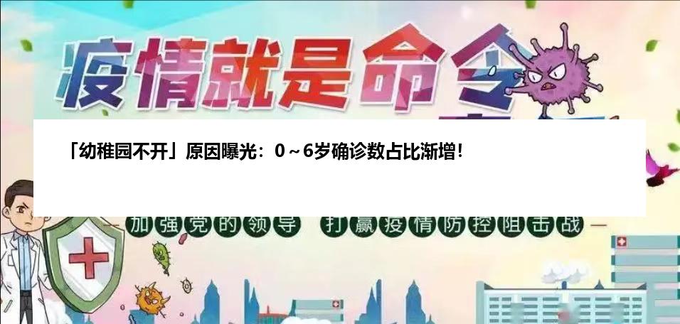 「幼稚园不开」原因曝光：0～6岁确诊数占比渐增！